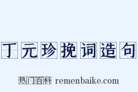 丁元珍挽词造句是什么意思的图片